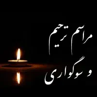 مداحی مراسم ترحیم وسوگواری