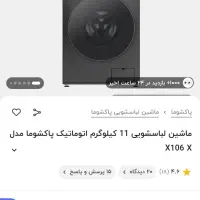 لباسشویی پاکشوما