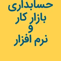 آموزش حسابداری بازار کار بعدش جذب شو