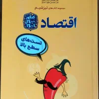 کتاب کار اقتصاد،روان شناسی، جامعه شناسی کنکور|کتاب و مجله آموزشی|مشهد, کارمندان دوم|دیوار