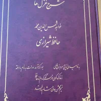یک جلد کتاب شرح غزلهای حافظ