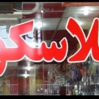 فروشنده خانم مجرد/2تایم/کاردرپلاسکویی/بازار امیدیه