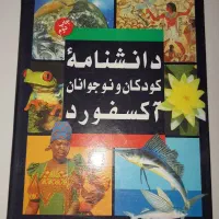کتاب دانشنامه کودکان و نوجوانان آکسفورد
