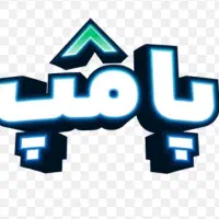 پامپ والکس