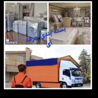 اسباب کشی وباربری بسته بندی حرفه ای کارگرجابجایی|خدمات حمل و نقل|قدس, شهر‌قدس|دیوار