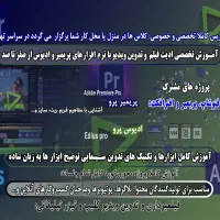 آموزش ادیت وتدوین درمنزل یامحل کارشما درسراسرتهران