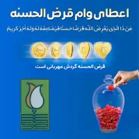 وام قرض الحسنه مهربانی