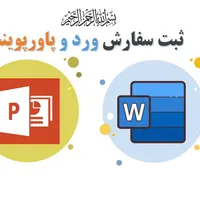 انجام کارهای ورد و پاورپوینت