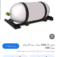 کپسول گاز سی ان جی۶۲کیلو درحد نو ۱۵سال انقضا