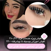 سوپرایزویژه کراتین پروتعین کاشتمژه لیفت ابروبافتمو|خدمات آموزشی|شوشتر, |دیوار