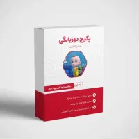 فرزندت رو بدون کلاس زبان دوزبانه کن|خدمات آموزشی|سبزوار, کاشفی شمالی (دادگستری)|دیوار