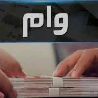 وام ۴۰۰ میلیونی بدون پیش پرداخت