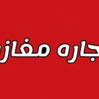 اجاره مغازه ۱۰۰متری بابالکن بزرگ برخیابان درمانگاه
