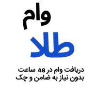 در قبال طلای خود تسهیلات بگیرید بدون نیاز به چک