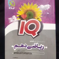 ریاضی دهم آی کیو