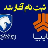 ثبت نام ایران خودرو و سایپا