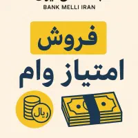 وام ملی مهربانی قرض‌الحسنه امتیاز