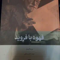 قهوه با فروید