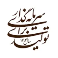 نیازمند سرمایه جهت گسترش تولید  فقط قرارداد شرعی