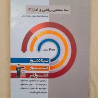 فروش سه عدد کتاب تست سه‌سطحی قلم‌چی انسانی|کتاب و مجله آموزشی|بردسیر, |دیوار
