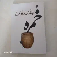 خمره از هوشنگ مرادی