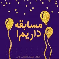 مسابقه ۱۰ میلیونی هدیه