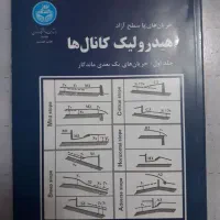 کتاب هیدرولیک کانال‌ها