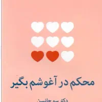 کتاب محکم در اغوشم بگیر با تخفیف