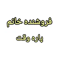 فروشنده خانم(پاره وقت)