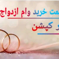 وام ازدواج|خدمات مالی، حسابداری، بیمه|سراوان, |دیوار