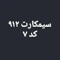 سیمکارت ۹۱۲ کد ۷