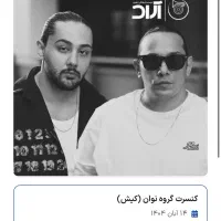 بلیط کنسرت نوان ۱۴ آبان در کیش