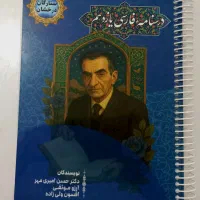 درسنامه و کمک درسی فارسی یازدهم / ستارگان درخشان