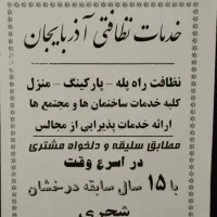 خدمات نظافتی نگین آذربایجان