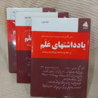 کتاب یادداشت‌های علم جلد ۱،۲،۳