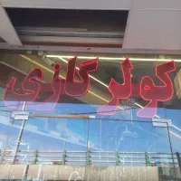 تابلو ال ای دی مغازه فروشی|فروشگاه و مغازه|قم, زنبیل آباد|دیوار