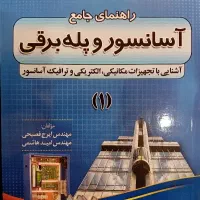 کتاب آسانسور و پله برقی
