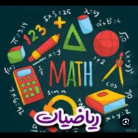 تدریس خصوصی ریاضی اول تا هفتم