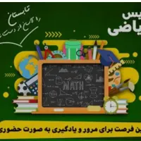 تدریس خصوصی و گروهی ریاضی از ابتدایی تا دانشگاه