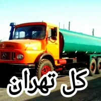 تخلیه چاه ولوله بازکنی فاضلاب لایروبی ریزش رفع بو