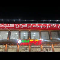 به یک سرایدار زن شوهر جوان در رستوران احتیاج داریم