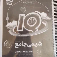 شیمی جامع آی کیو دو جلدی ۱۴۰۴ چاپ شده