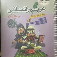 کتاب کمک درسی و تست کنکور و نهایی انسانی|کتاب و مجله آموزشی|مشهد, شهرک لشکر (شهرک غرب)|دیوار