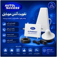 تقویت آنتن موبایل فول باند ALPHABOOST اتواکسس