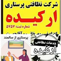 شرکت خدمات نظافتی پرستاری ارکیده گنبد|خدمات نظافت|گنبد کاووس, |دیوار