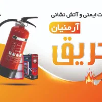 فروش و شارژ کپسول آتش نشانی آرمنیان حریق