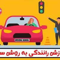 آموزش مهارت رانندگی پایه سوم ویژه بانوان