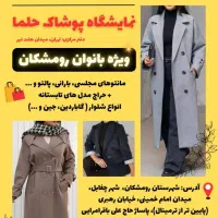 نمایشگاه پوشاک حلما تهران دررومیشکان