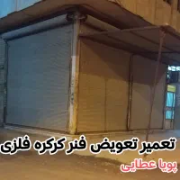 تعمیر و تعویض فنر کرکره فلزی با کمترین هزینه