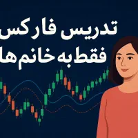آموزش فارکس فقط به خانم ها